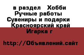  в раздел : Хобби. Ручные работы » Сувениры и подарки . Красноярский край,Игарка г.
